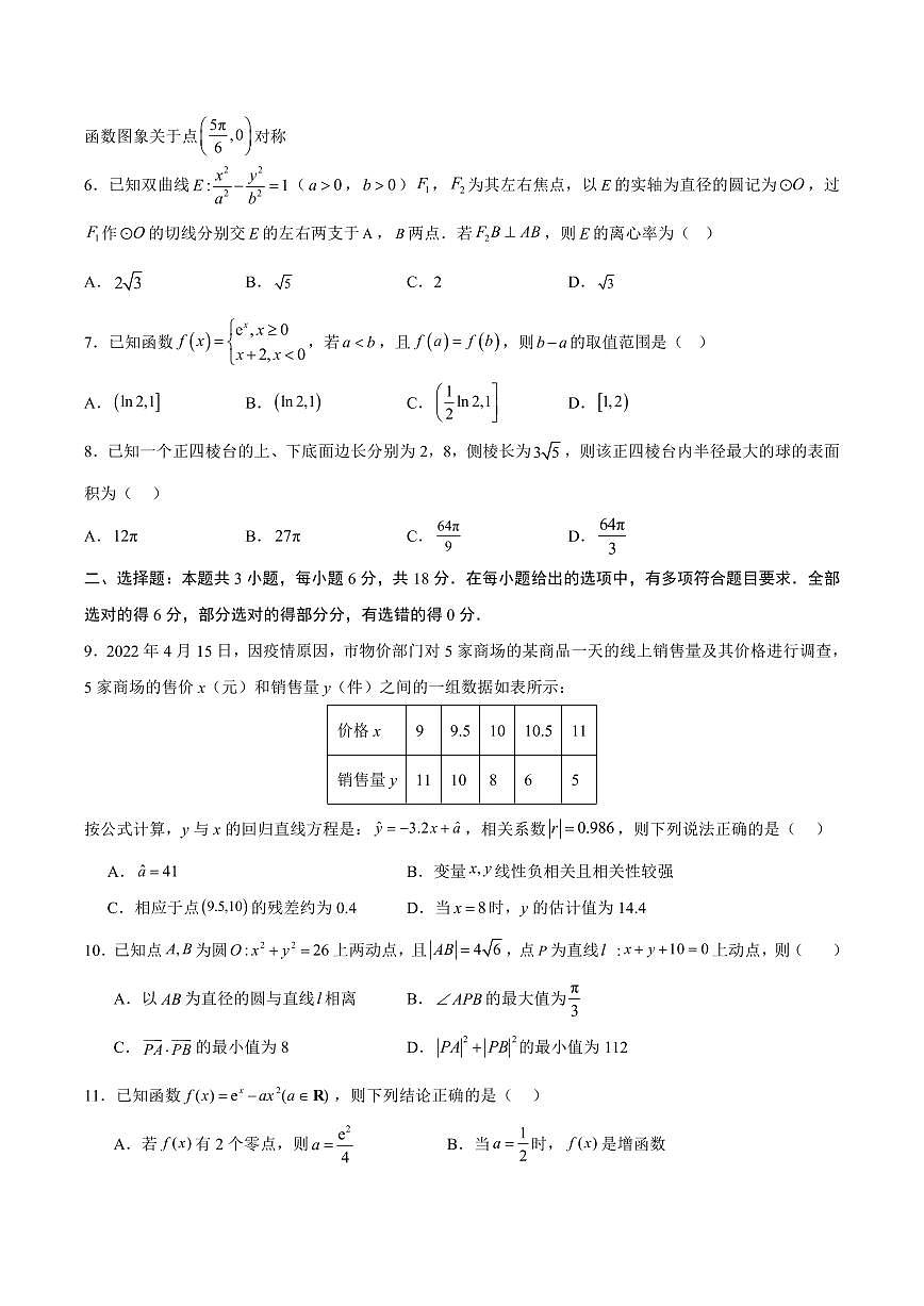 2025年高考第三次模拟考试高三数学试卷含答案（广东卷）02第2页