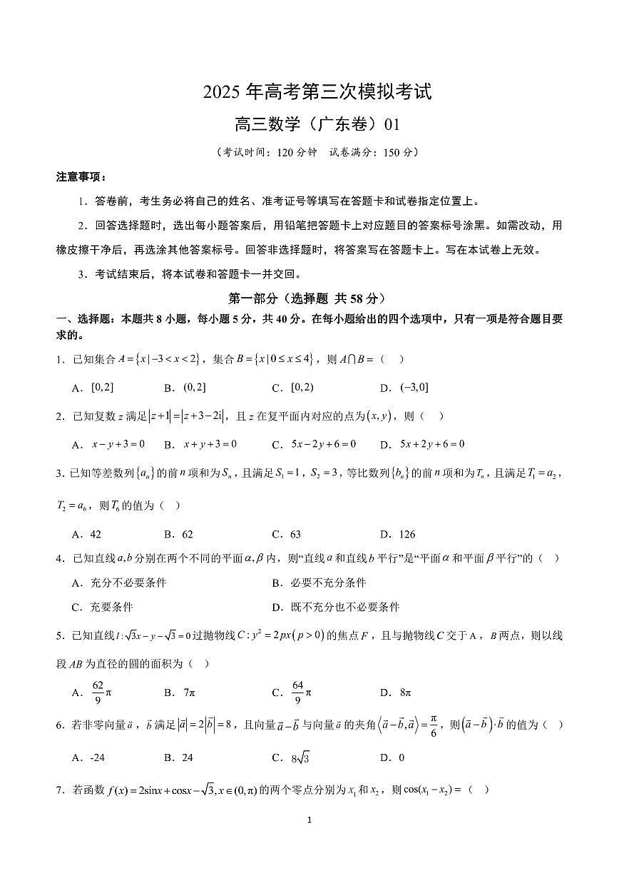 2025年高考第三次模拟考试数学试卷含答案（广东卷）01第1页