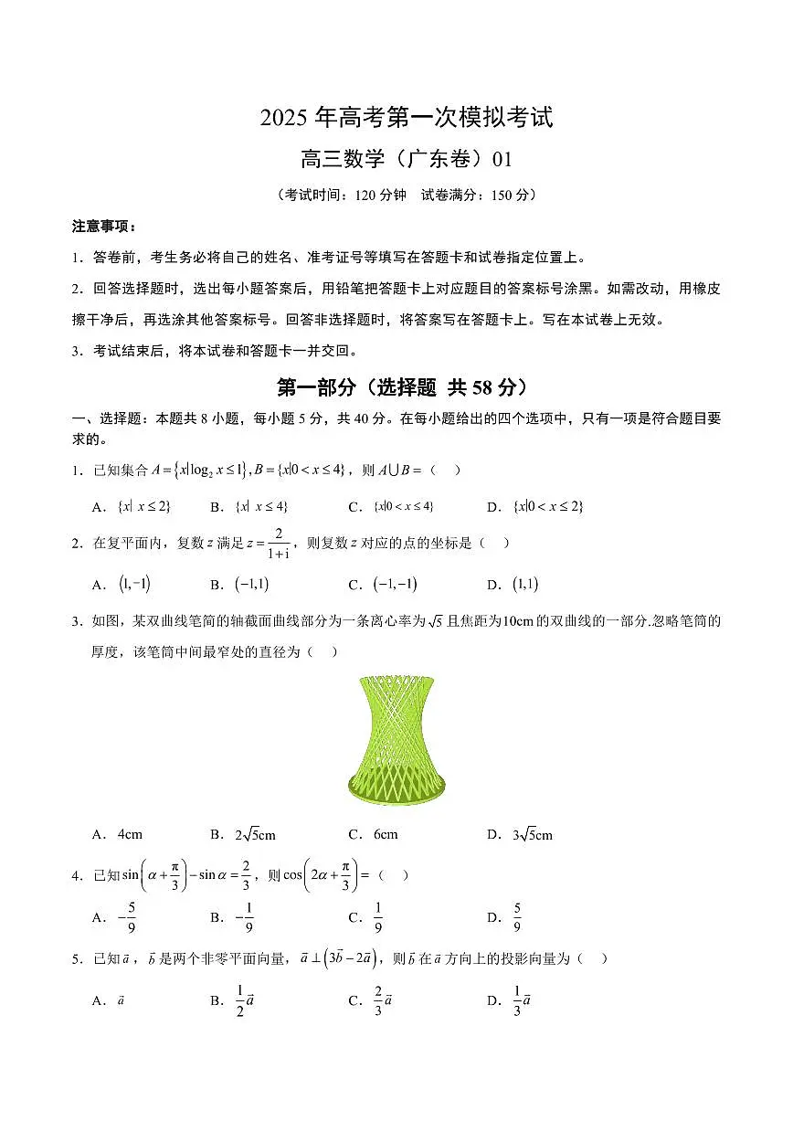 2025年高考第一次模拟考试高三数学试卷含答案（广东卷）01第1页
