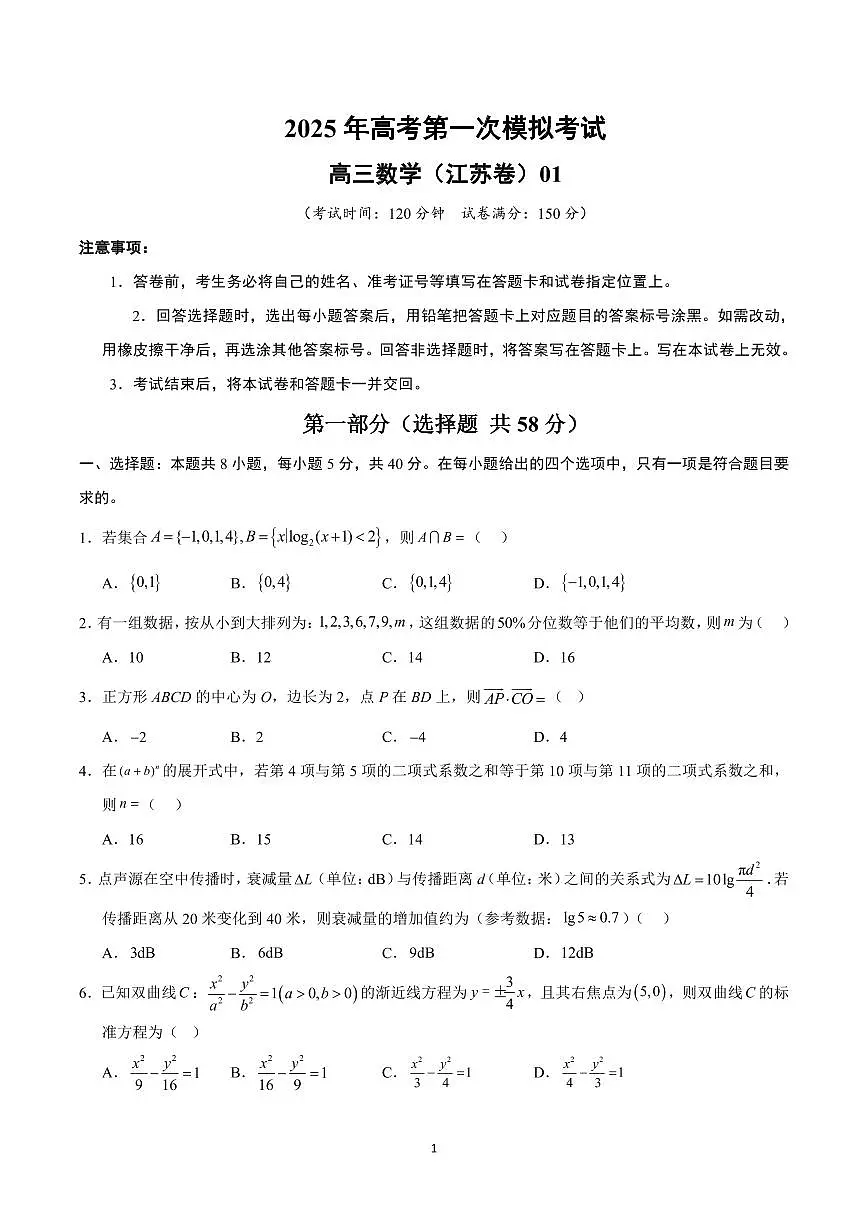 2025年高考第一次模拟考试高三数学试卷含答案（江苏卷）01第1页