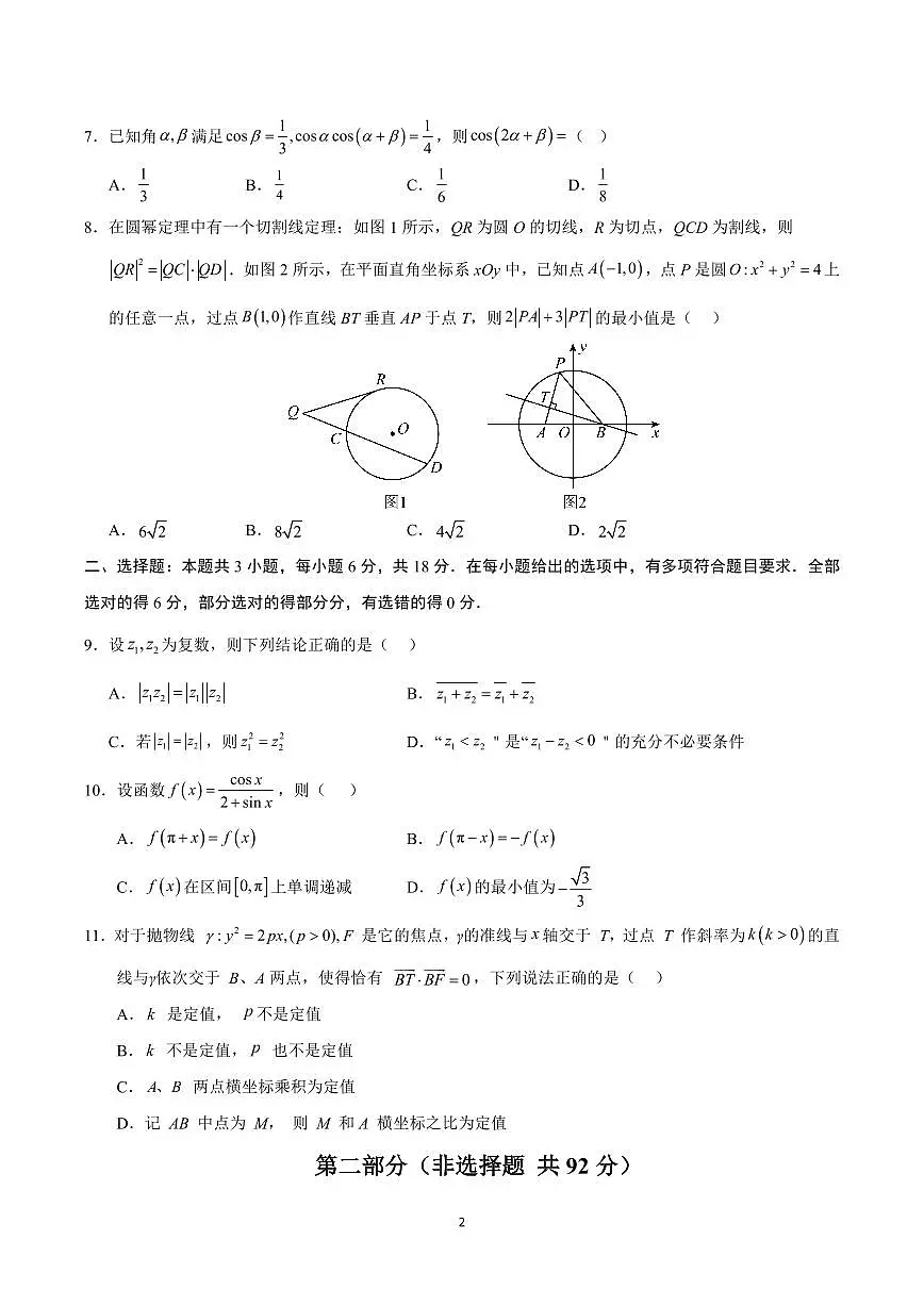 2025年高考第一次模拟考试高三数学试卷含答案（江苏卷）01第2页