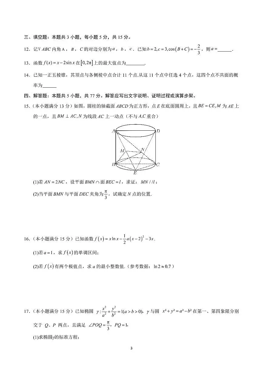 2025年高考第一次模拟考试高三数学试卷含答案（江苏卷）01第3页