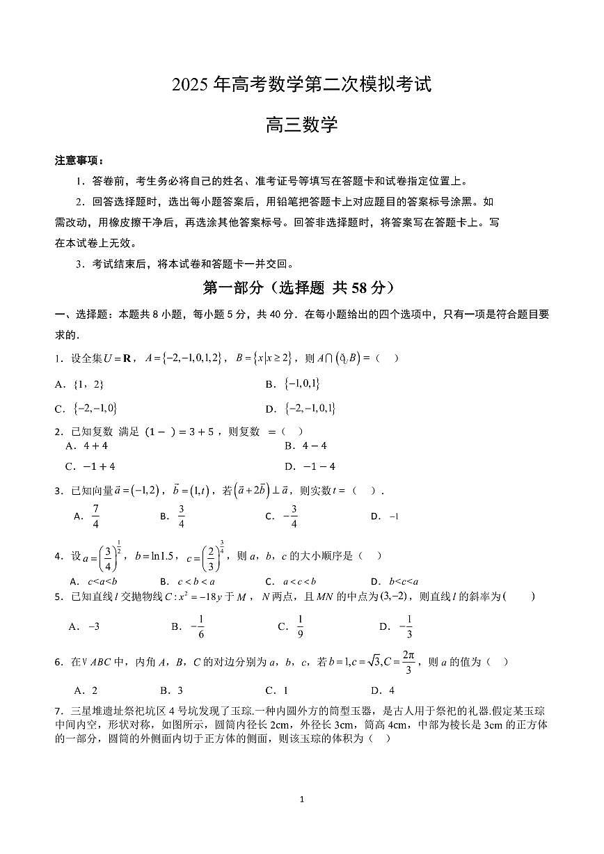 2025年高考数学第二次模拟考试高三数学试卷含答案第1页