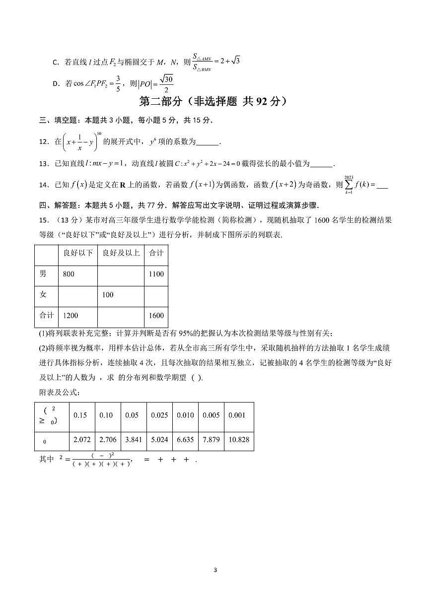 2025年高考数学第二次模拟考试高三数学试卷含答案第3页