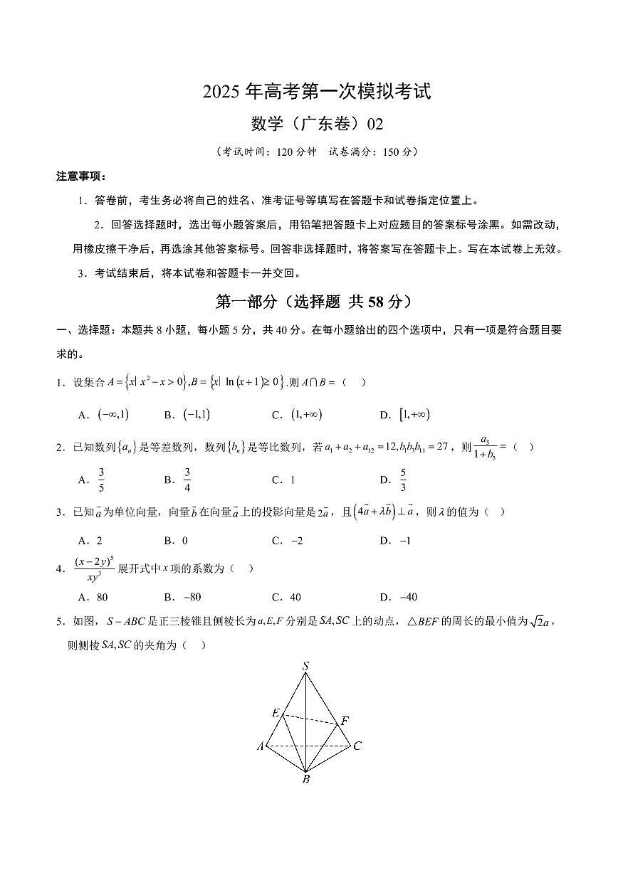 2025年高考第一次模拟考试数学试卷含答案（广东卷）02第1页