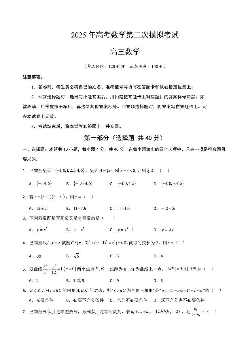 2025年高考数学第二次模拟考试数学试卷1含答案第1页