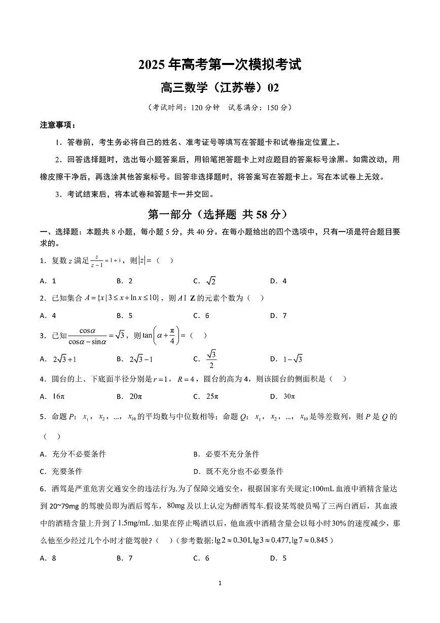 2025年高考第一次模拟考试高三数学试卷含答案（江苏卷）02第1页