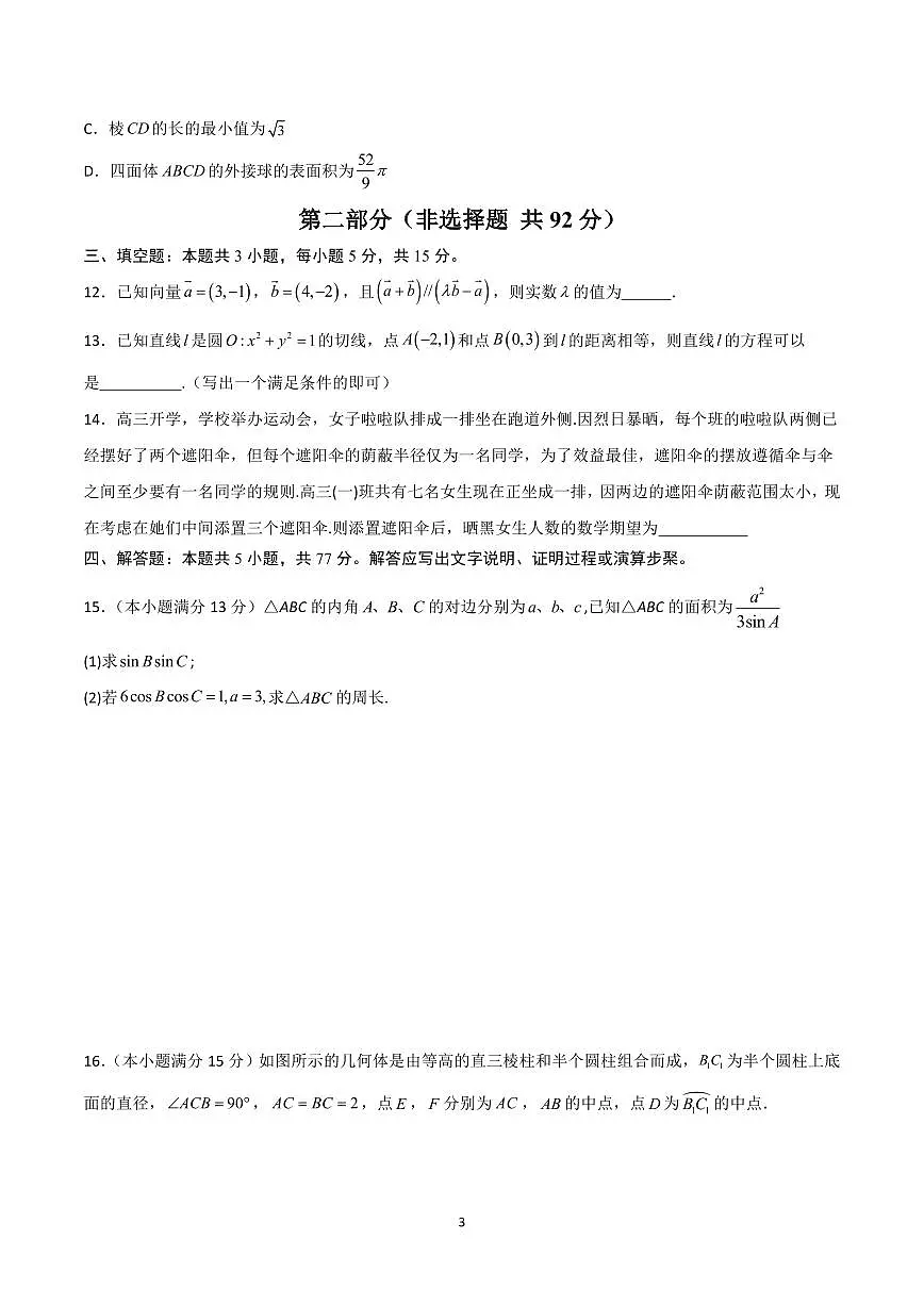 2025年高考第一次模拟考试高三数学试卷含答案（江苏卷）02第3页