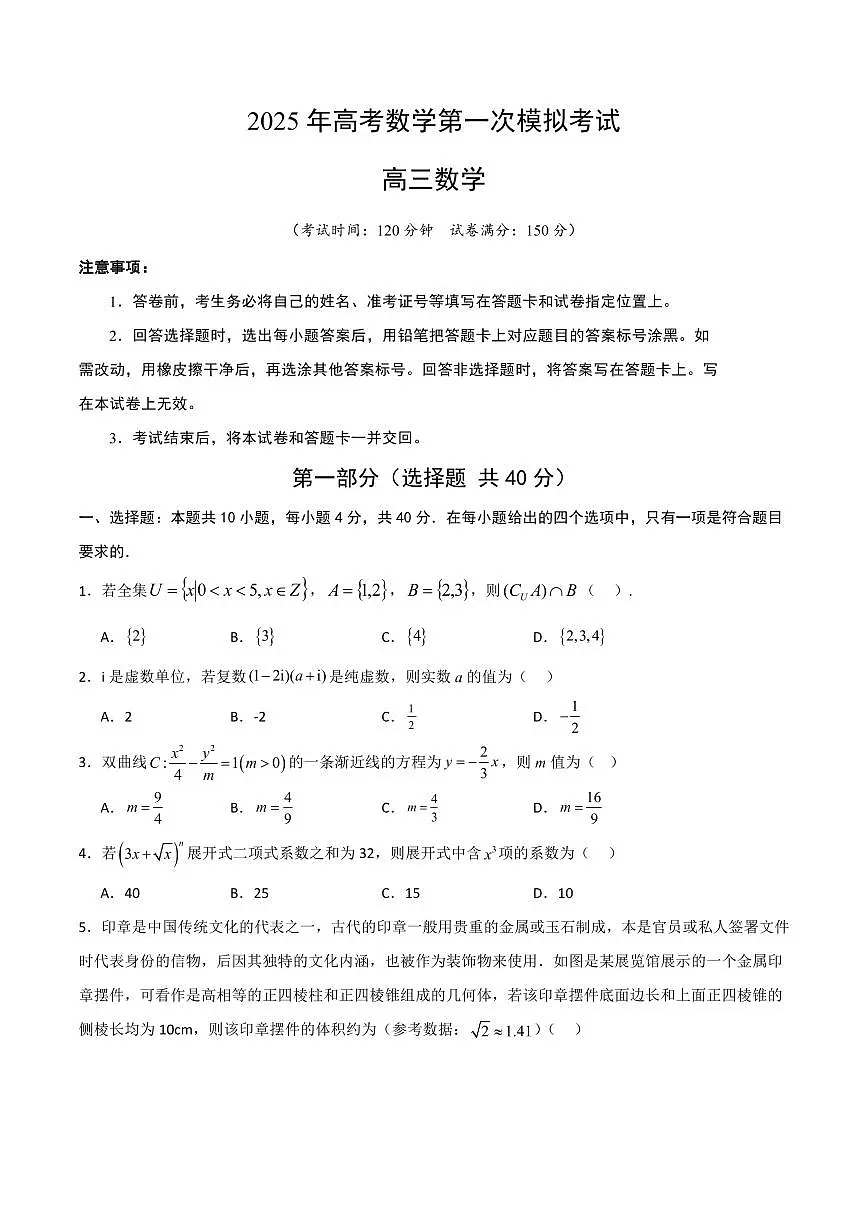 2025年高考数学第一次模拟考试数学试卷含答案第1页