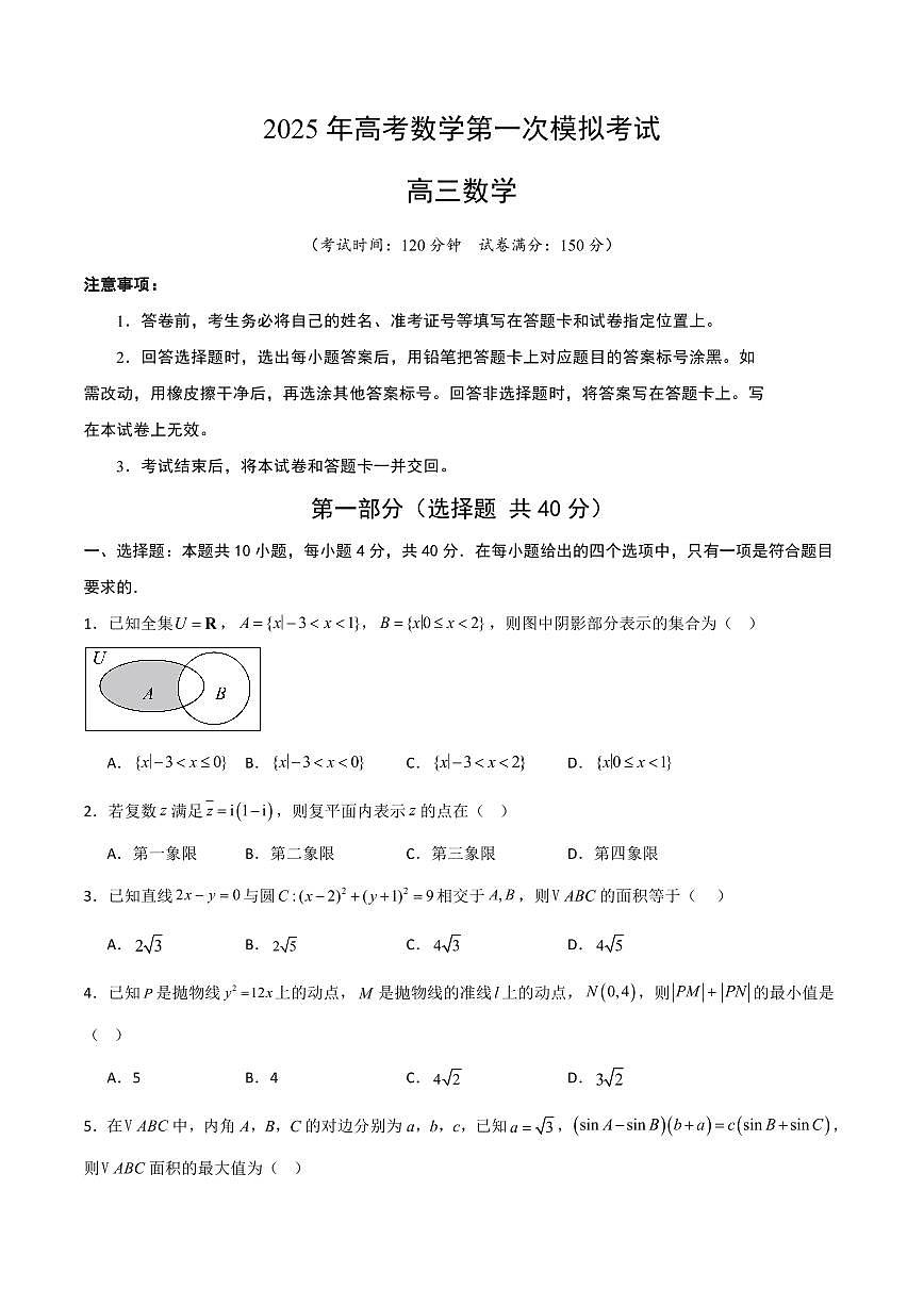 2025年高考数学第一次模拟考试数学试题含答案第1页