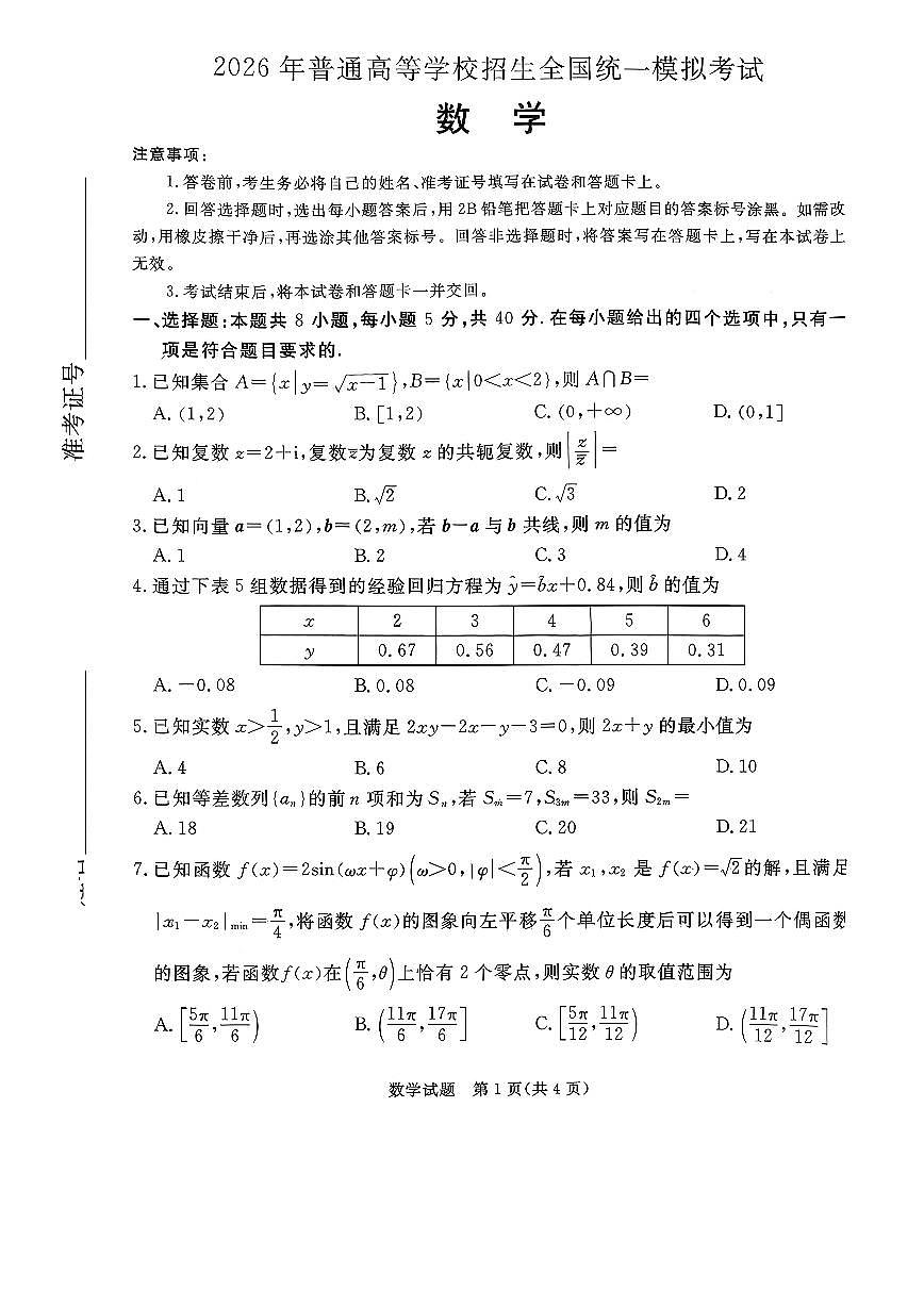 2026年河北省普通高中学业水平选择性模拟考试 数学试题（含答案）第1页