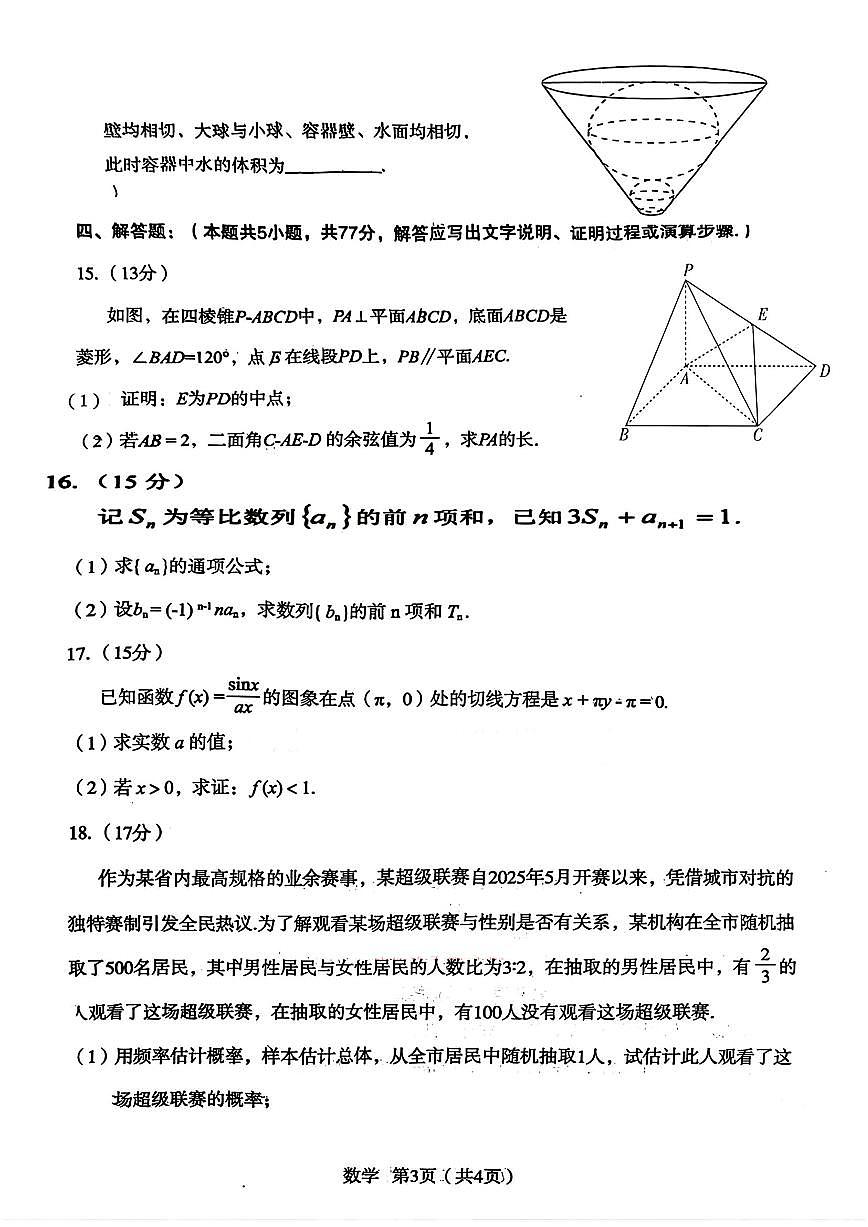 陕西省宝鸡市2026届高三下学期高考模拟检测试题（二）数学试题（含答案）第3页