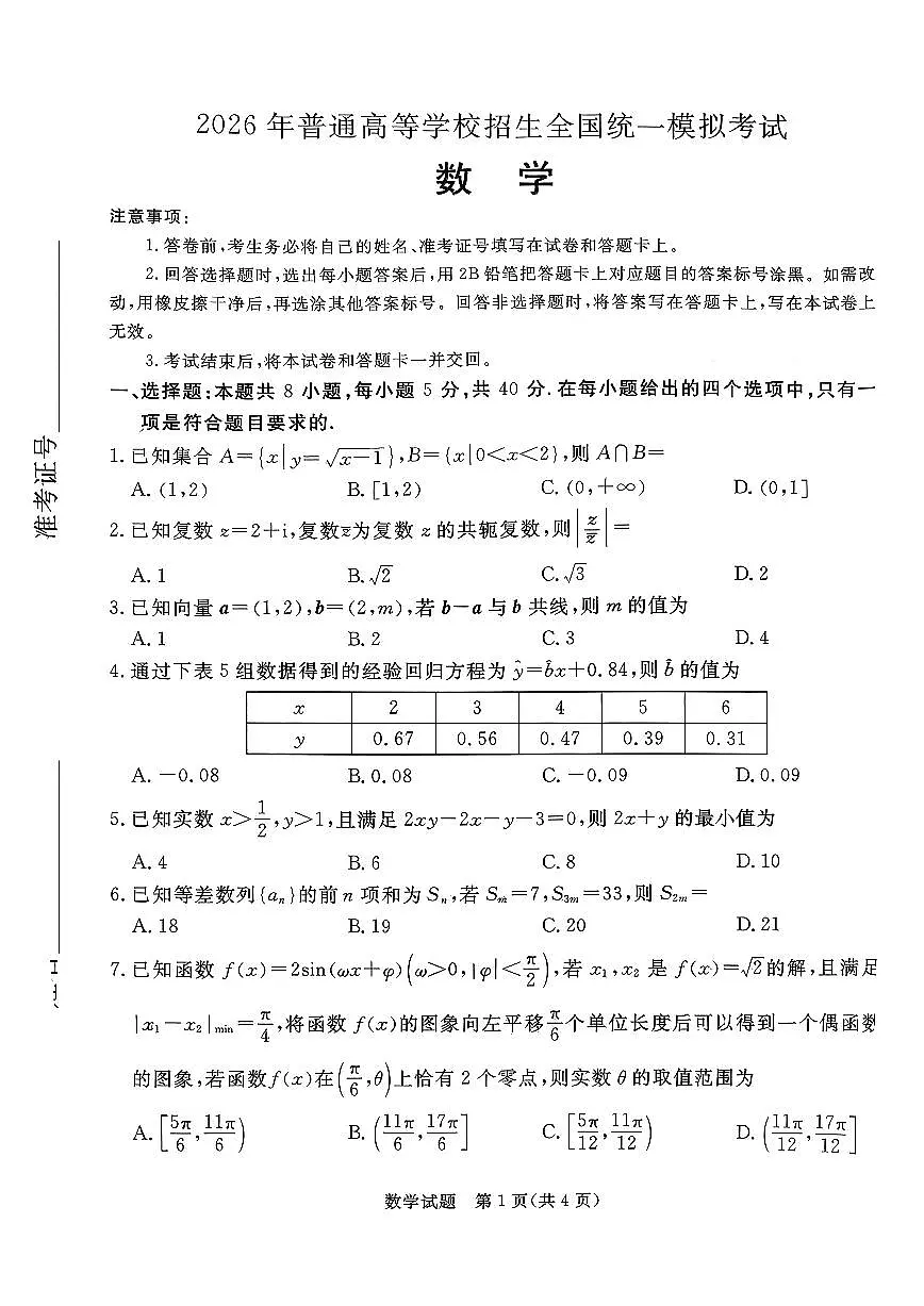 2026届河北省张家口市下学期高三一模 数学试题+答案解析第1页