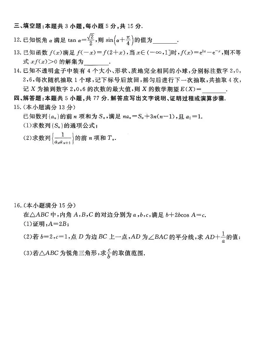 2026届河北省张家口市下学期高三一模 数学试题+答案解析第3页
