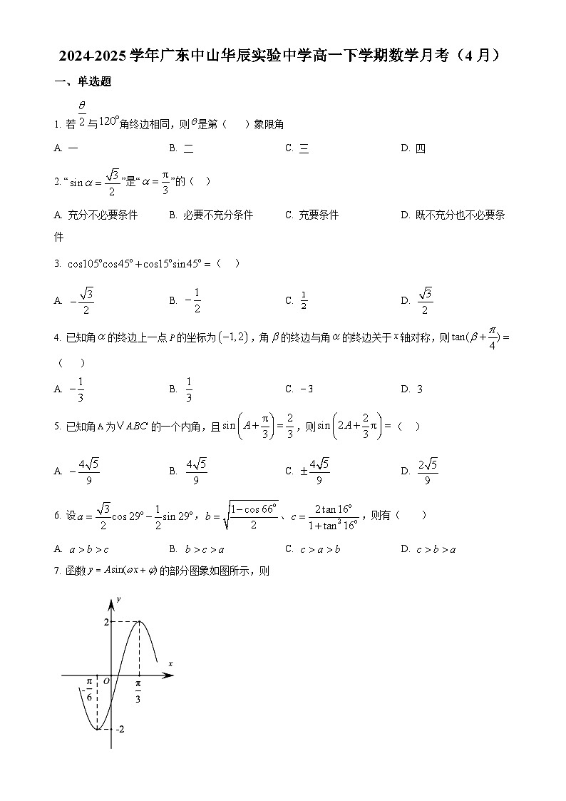 广东省中山市华辰实验中学高一下学期4月月考数学试题（原卷版）-A4第1页