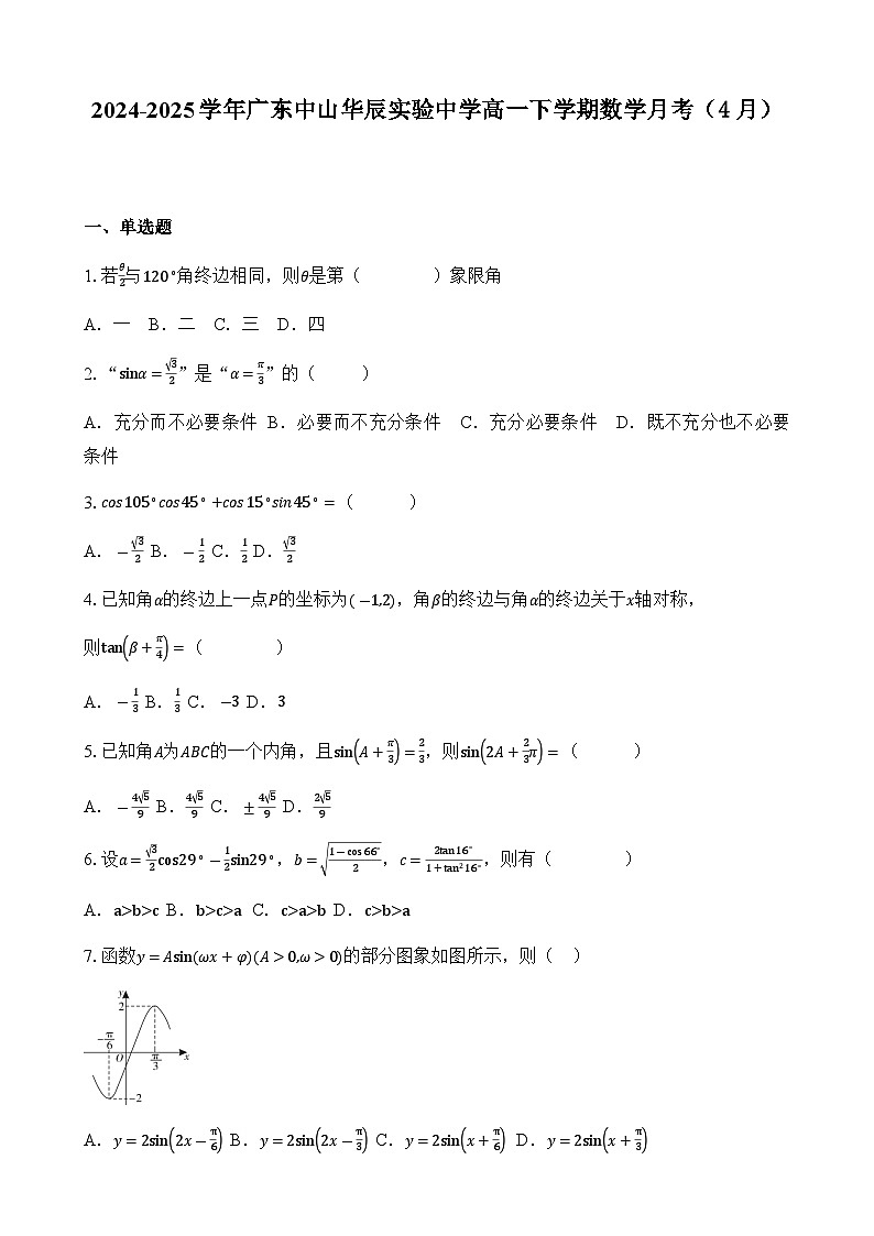 广东省中山市华辰实验中学高一下学期4月月考数学试题-A4第1页