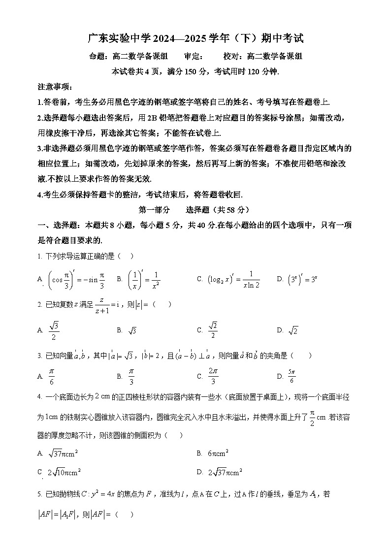 广东实验中学高二下学期期中考试数学试题（原卷版）-A4第1页