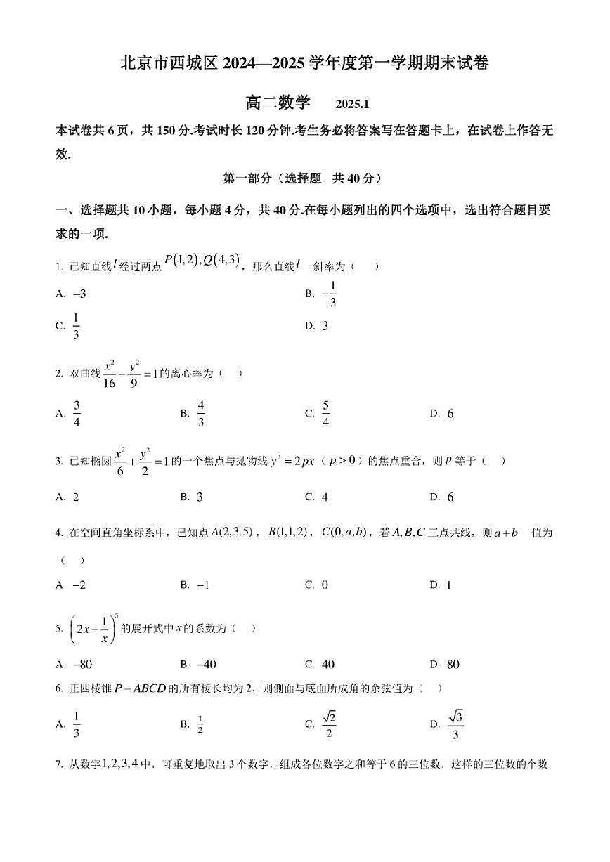 2024-2025学年北京市西城区高二上学期期末考试数学(含答案）试卷第1页