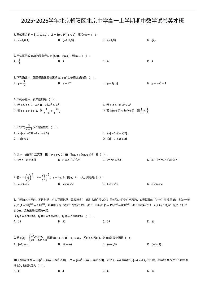 2025~2026学年北京朝阳区北京中学高一上学期期中数学试卷英才班（有答案解析）第1页
