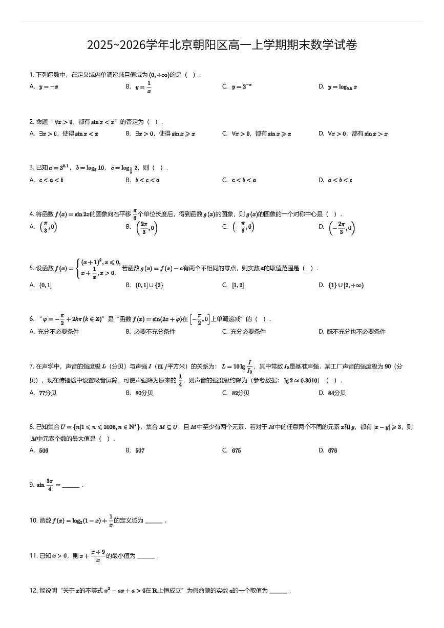 2025~2026学年北京朝阳区高一上学期期末数学试卷（有答案解析）第1页