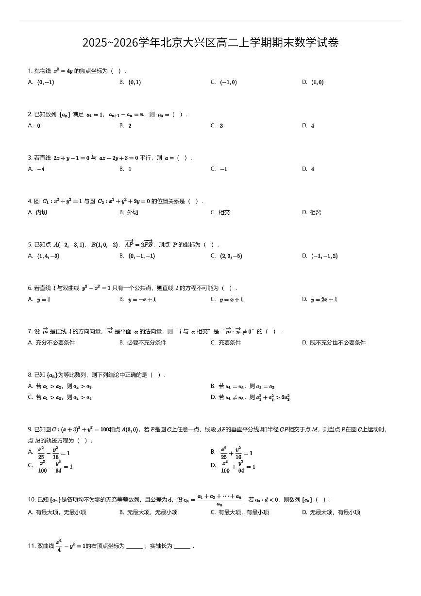 2025~2026学年北京大兴区高二上学期期末数学试卷（有答案解析）第1页