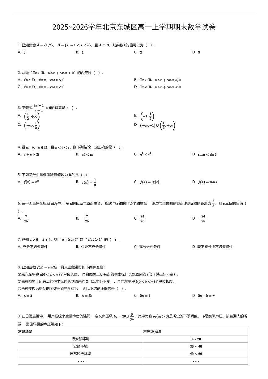2025~2026学年北京东城区高一上学期期末数学试卷（有答案解析）第1页