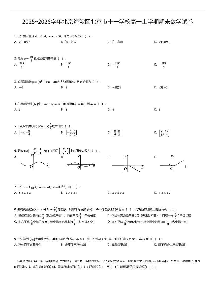 2025~2026学年北京海淀区北京市十一学校高一上学期期末数学试卷（有答案解析）第1页