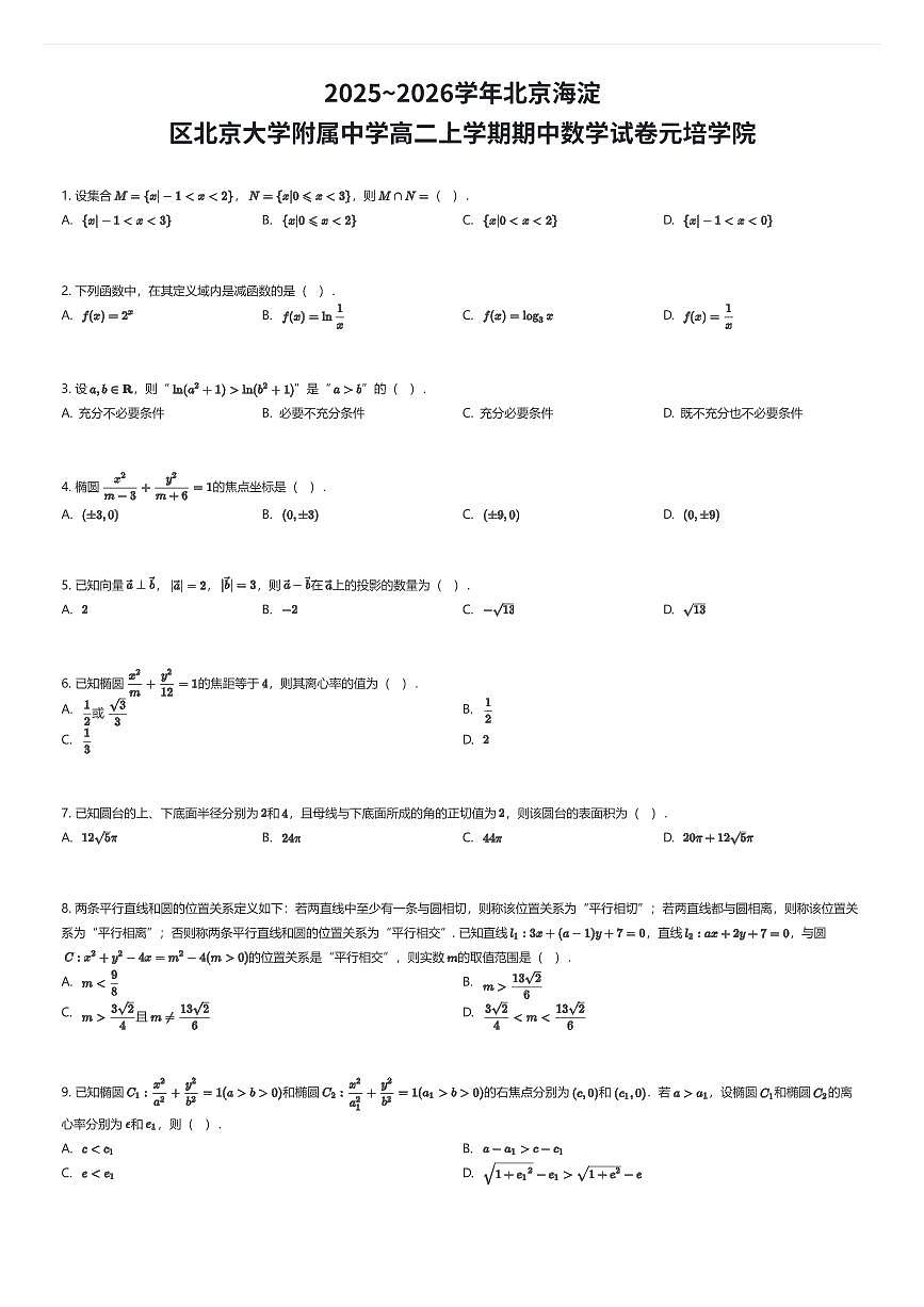 2025~2026学年北京海淀区北京大学附属中学高二上学期期中数学试卷元培学院（有答案解析）第1页