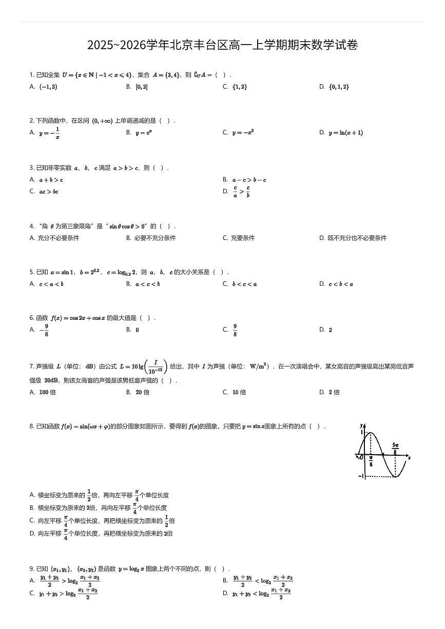 2025~2026学年北京丰台区高一上学期期末数学试卷（有答案解析）第1页