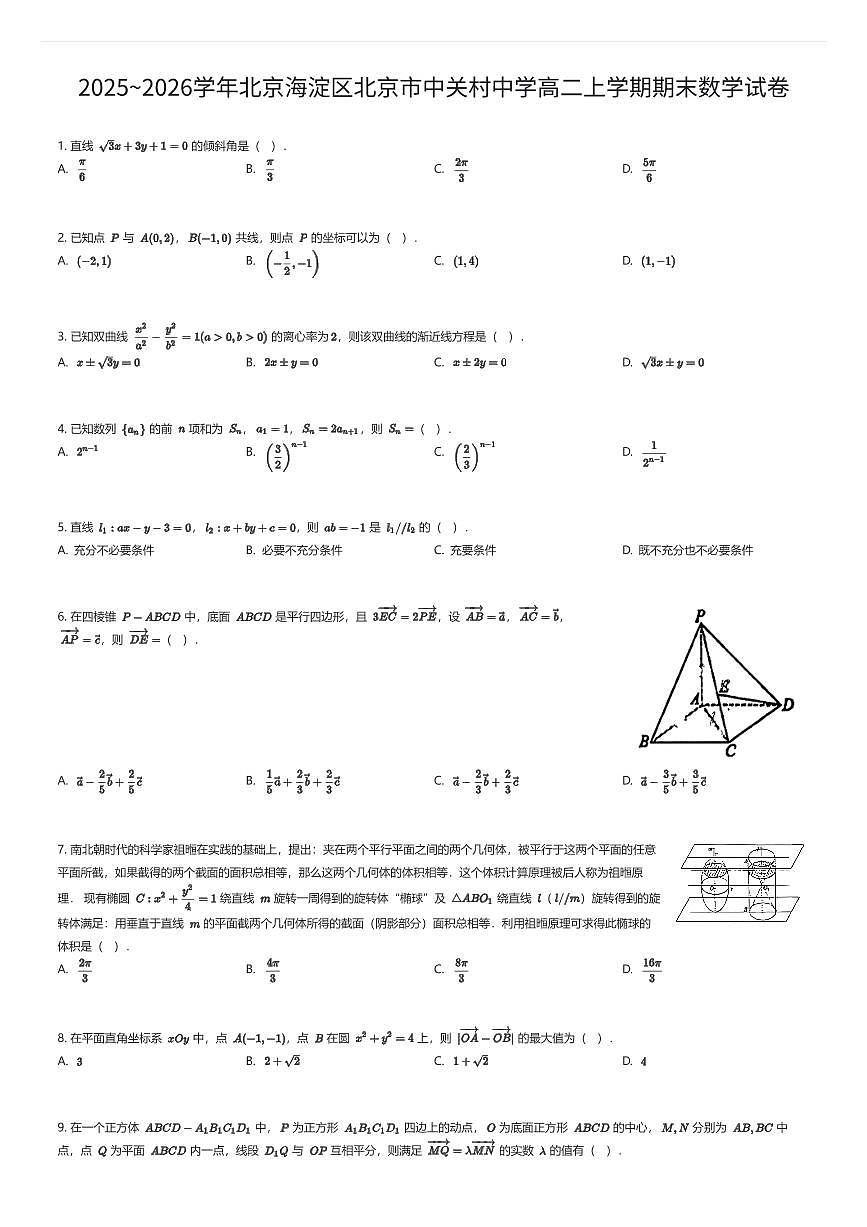 2025~2026学年北京海淀区北京市中关村中学高二上学期期末数学试卷（有答案解析）第1页