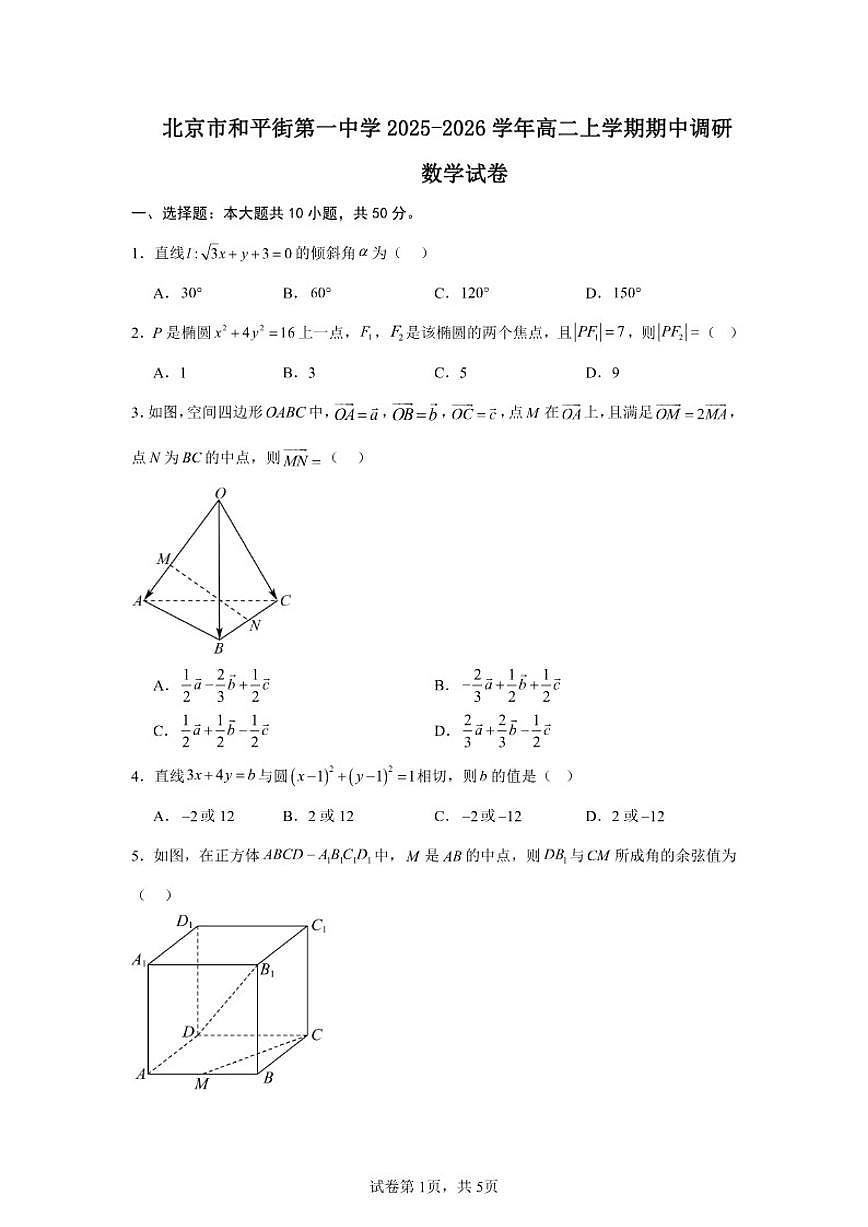 2025-2026学年北京市朝阳区和平街第一中学高二上学期期中数学试卷（含答案）第1页