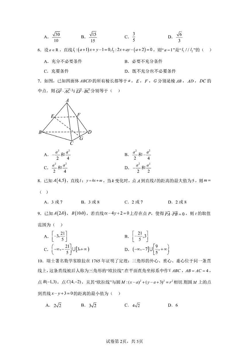2025-2026学年北京市朝阳区和平街第一中学高二上学期期中数学试卷（含答案）第2页