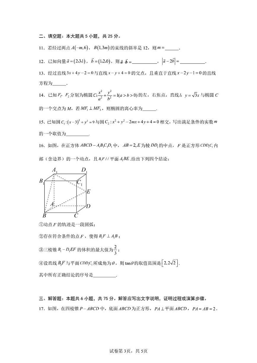 2025-2026学年北京市朝阳区和平街第一中学高二上学期期中数学试卷（含答案）第3页