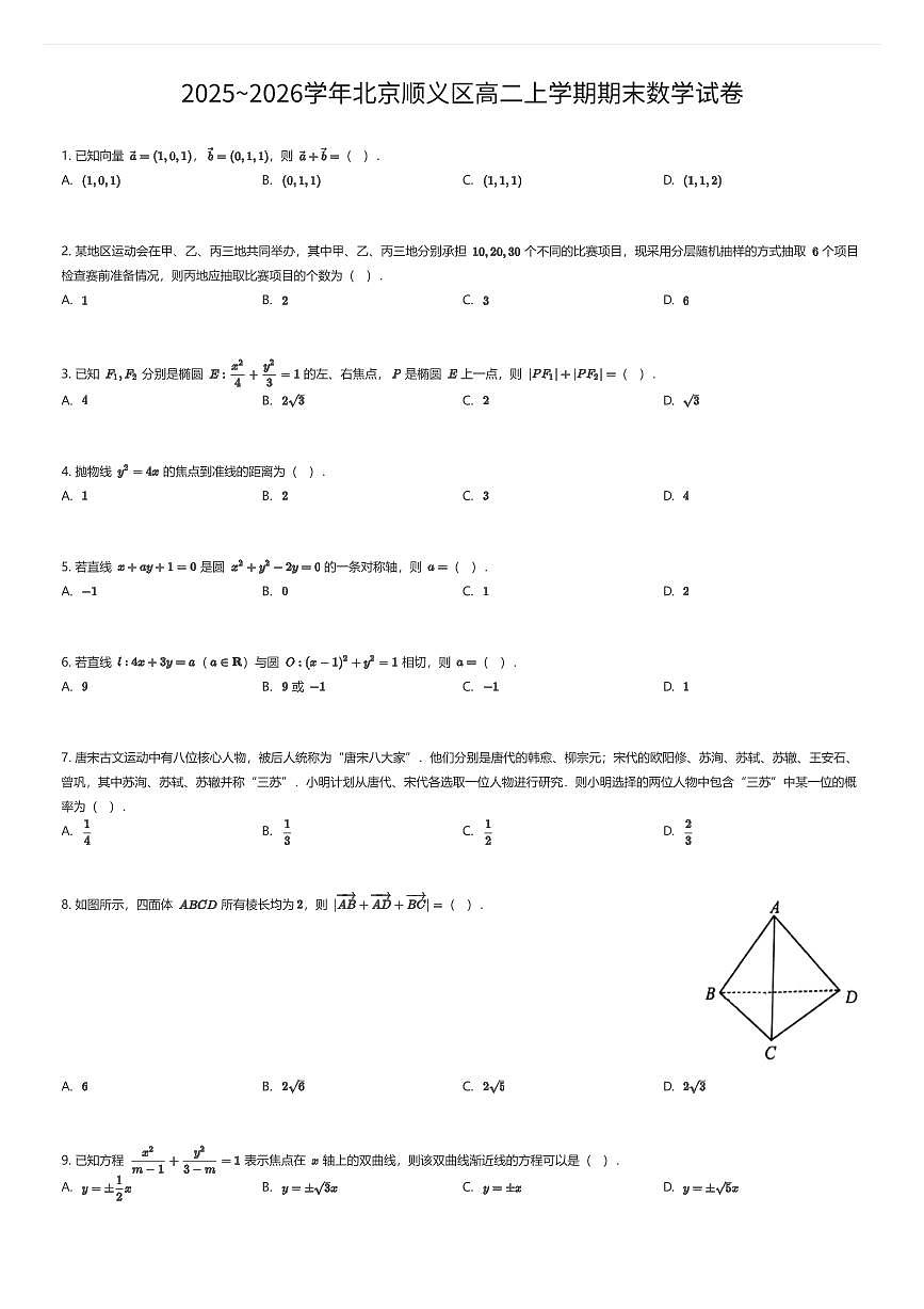 2025~2026学年北京顺义区高二上学期期末数学试卷（有答案解析）第1页