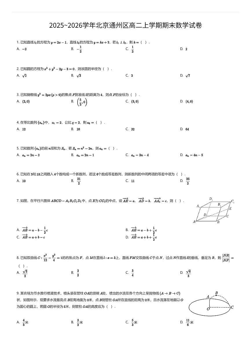 2025~2026学年北京通州区高二上学期期末数学试卷（有答案解析）第1页