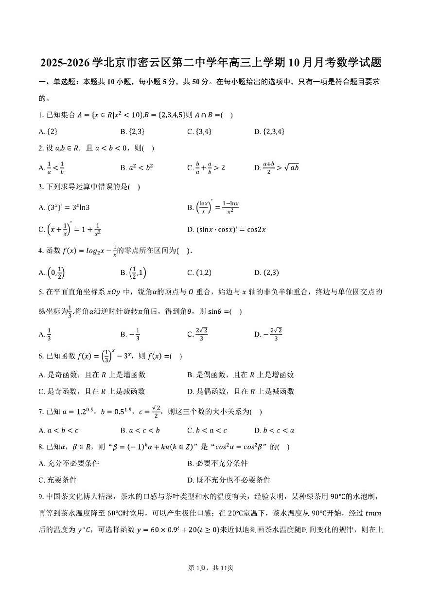 2025-2026学北京市密云区第二中学年高三上学期10月月考数学试题（含答案）第1页