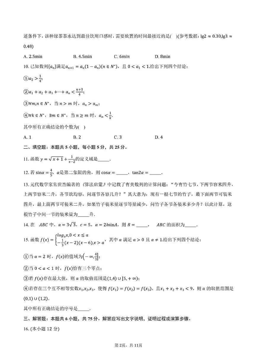 2025-2026学北京市密云区第二中学年高三上学期10月月考数学试题（含答案）第2页