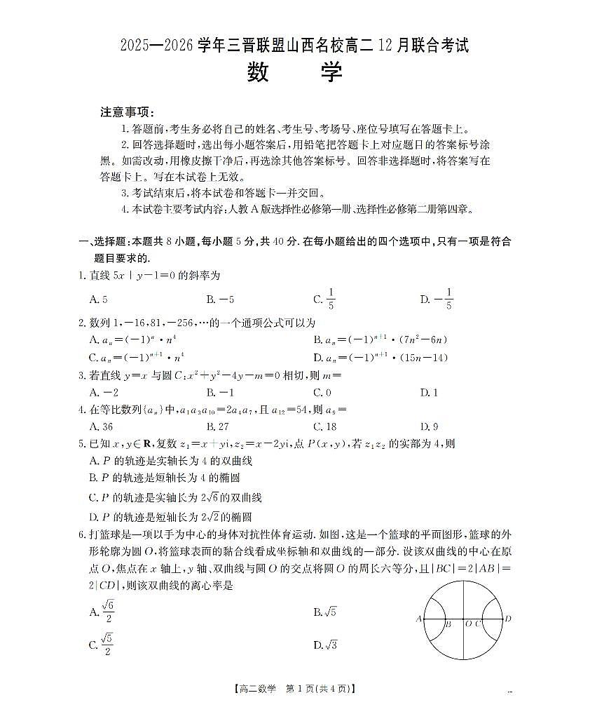 山西省名校三晋联盟2025-2026学年高二上学期12月联合考试数学试题（含答案）第1页