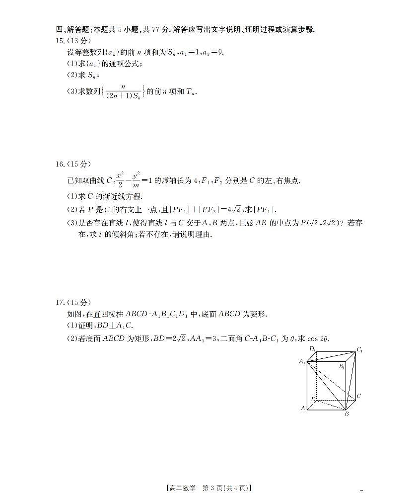 山西省名校三晋联盟2025-2026学年高二上学期12月联合考试数学试题（含答案）第3页