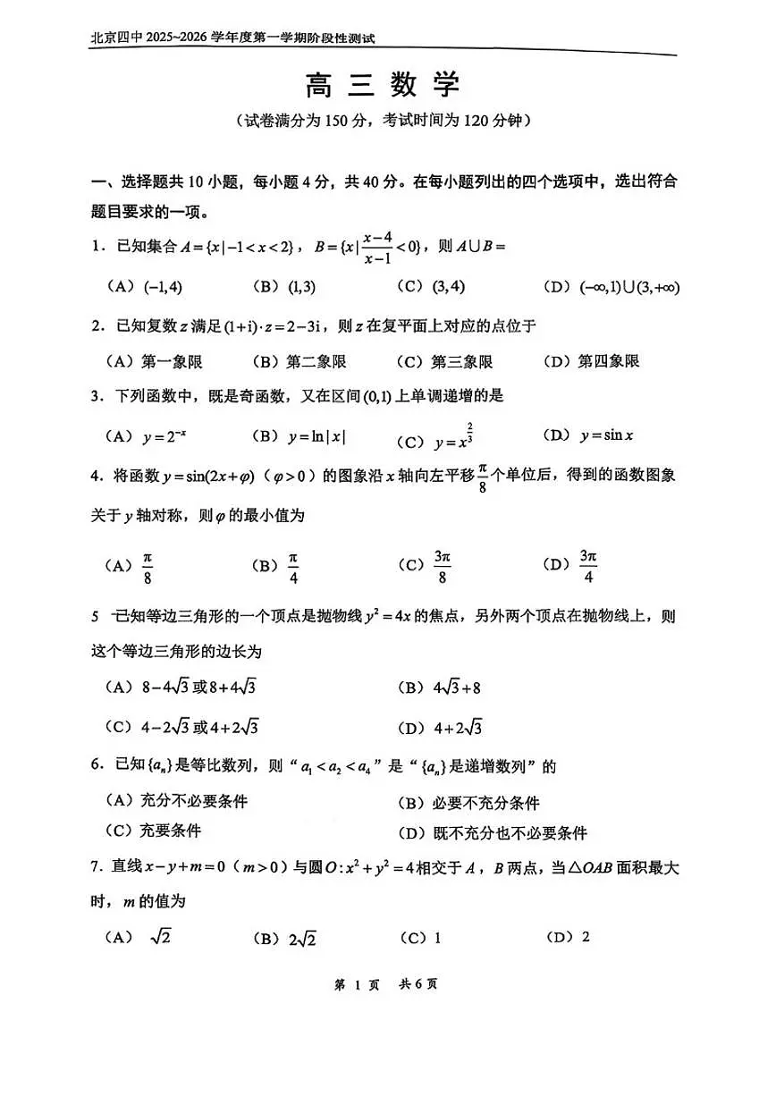2025-2026学年北京市第四中学高三上学期阶段性测试数学试题_(无答案_)第1页
