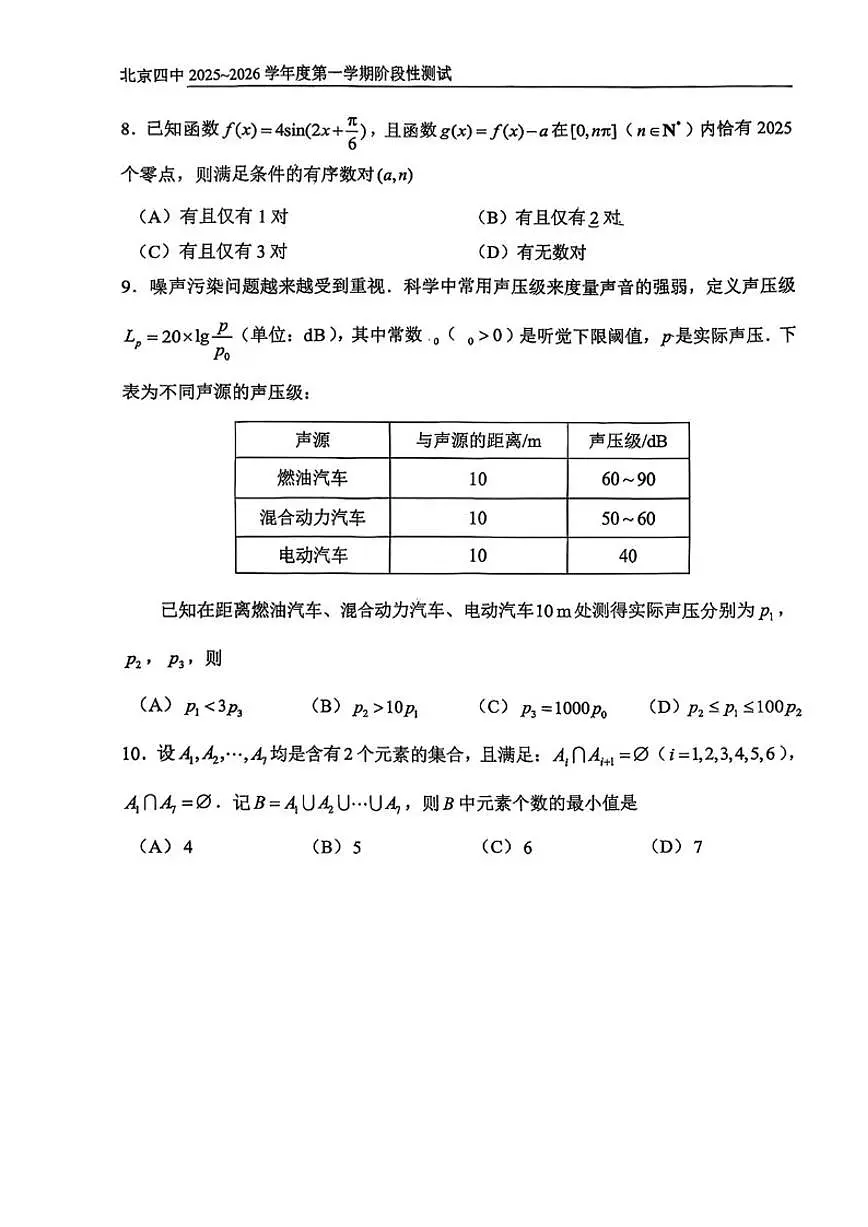 2025-2026学年北京市第四中学高三上学期阶段性测试数学试题_(无答案_)第2页