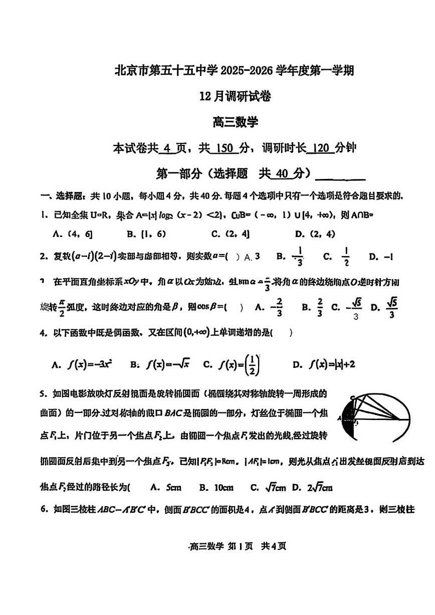 2025-2026学年北京市第五十五中学高三上学期12月调研数学（无答案）试卷第1页