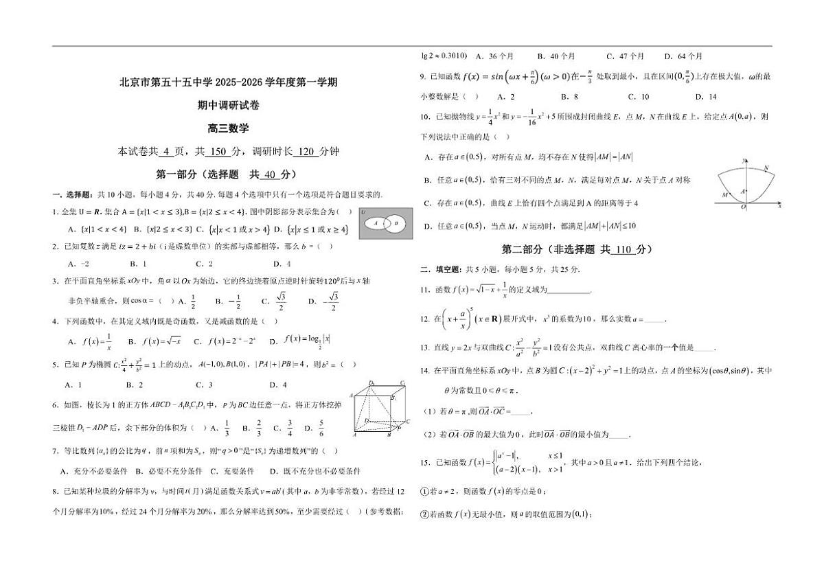 2025-2026学年北京市第五十五中学高三上学期期中调研数学（无答案）试卷第1页