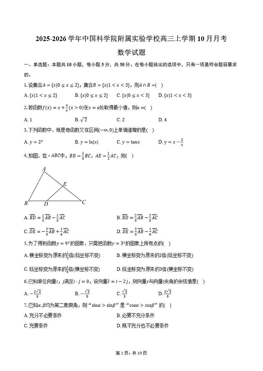 2025-2026学年北京市朝阳区中国科学院附属实验学校高三上学期10月月考数学试题（含答案）第1页