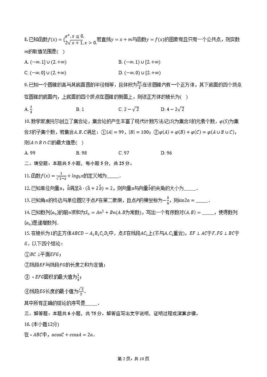 2025-2026学年北京市朝阳区中国科学院附属实验学校高三上学期10月月考数学试题（含答案）第2页