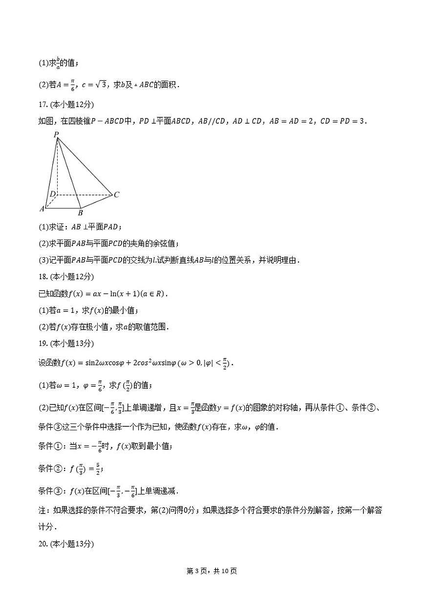 2025-2026学年北京市朝阳区中国科学院附属实验学校高三上学期10月月考数学试题（含答案）第3页