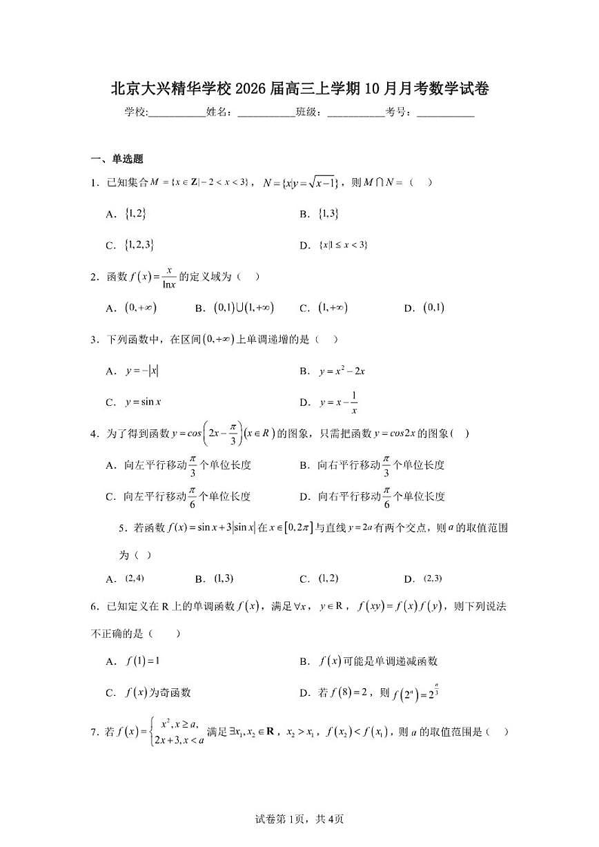 2025-2026学年北京市大兴区大兴精华学校高三上学期10月月考数学试卷（含答案）第1页