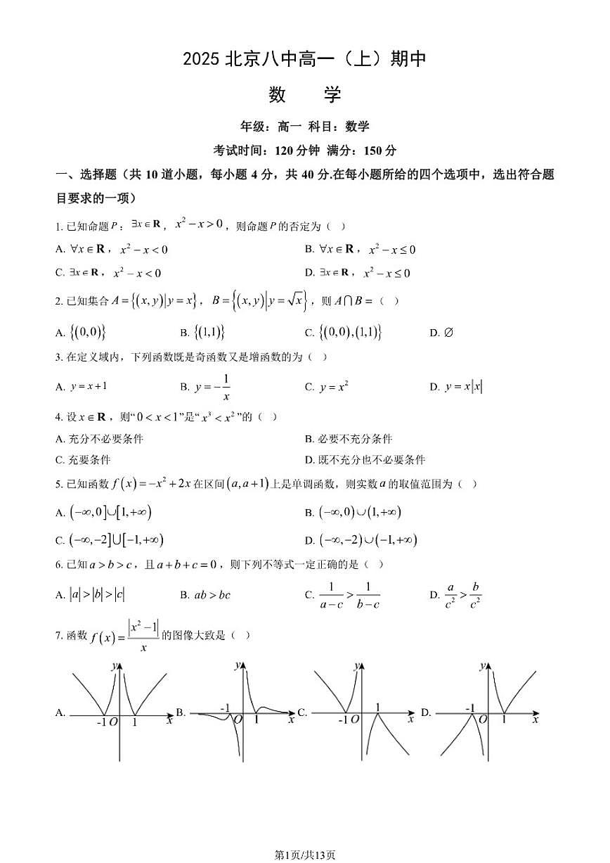 2025-2026学年北京市第八中学上学期高一期中考试数学试题（含答案）第1页