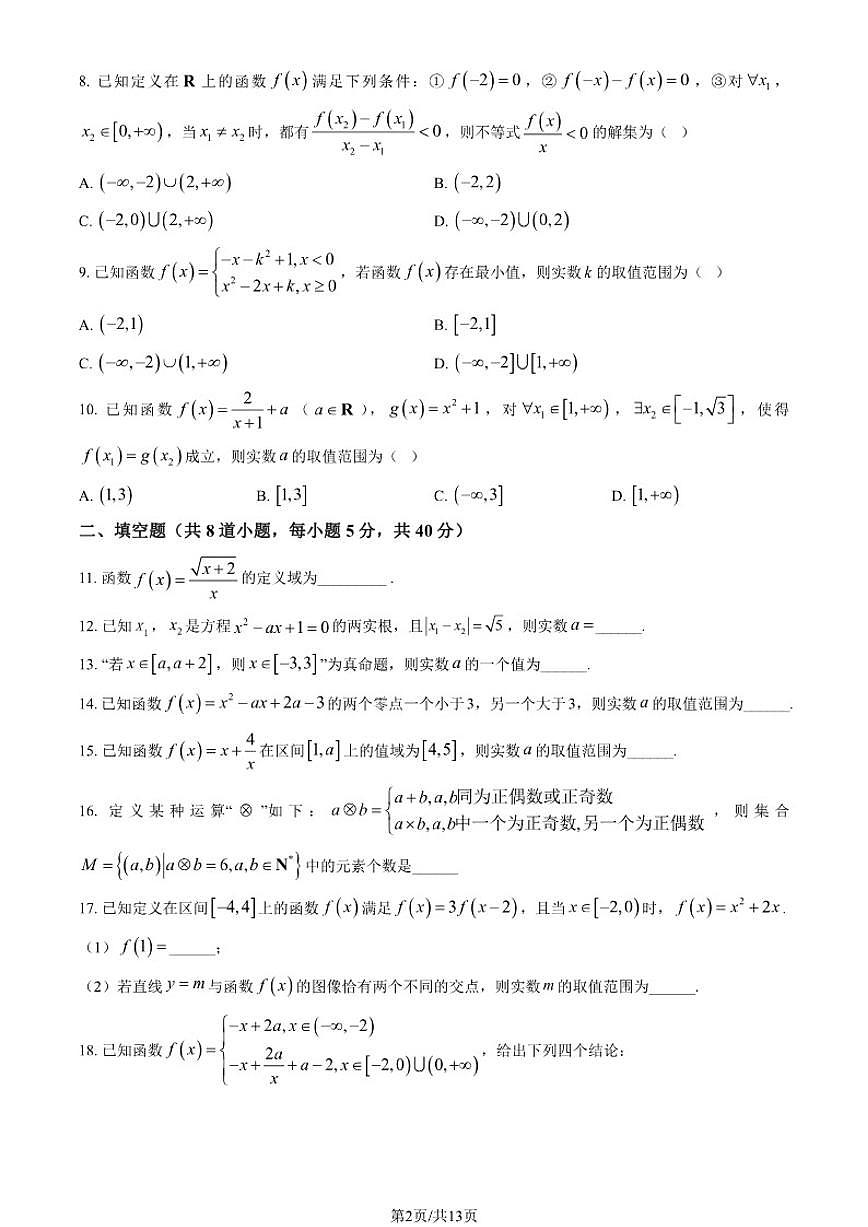 2025-2026学年北京市第八中学上学期高一期中考试数学试题（含答案）第2页