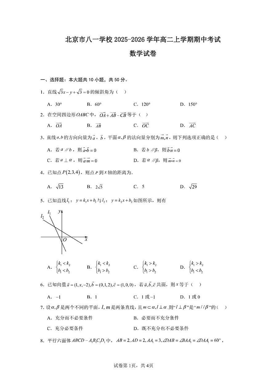 2025-2026学年北京市海淀区八一学校高二上学期期中考试数学试卷（含答案）第1页